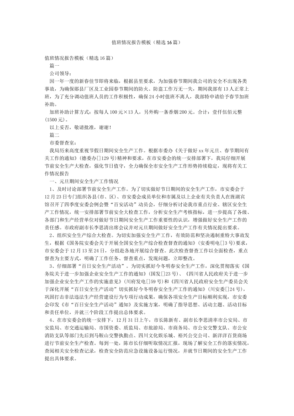 值班情况报告模板_第1页