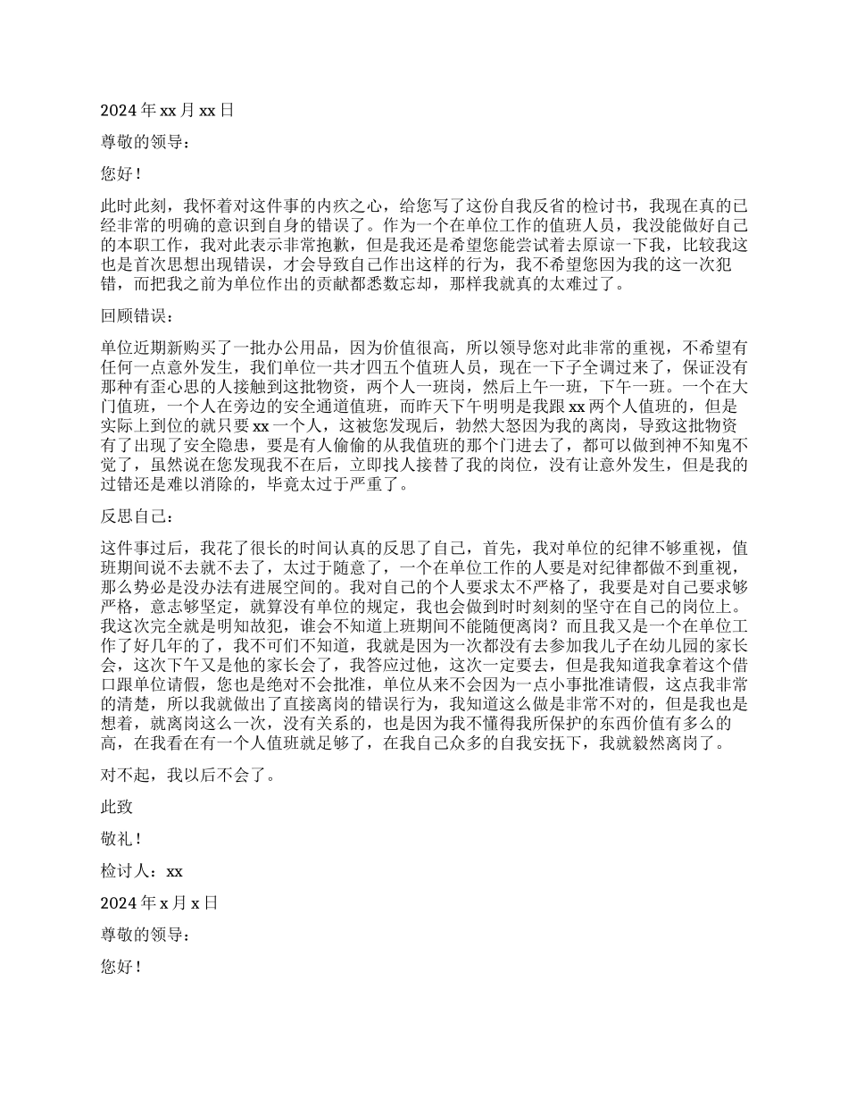 值班不在岗检讨书_第3页