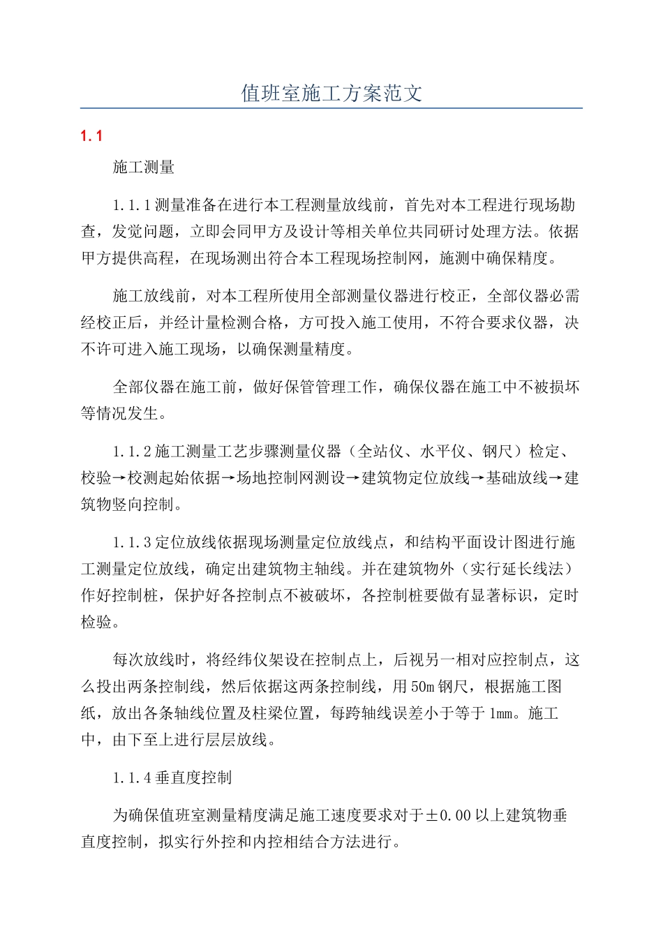 值班室施工方案范文_第1页