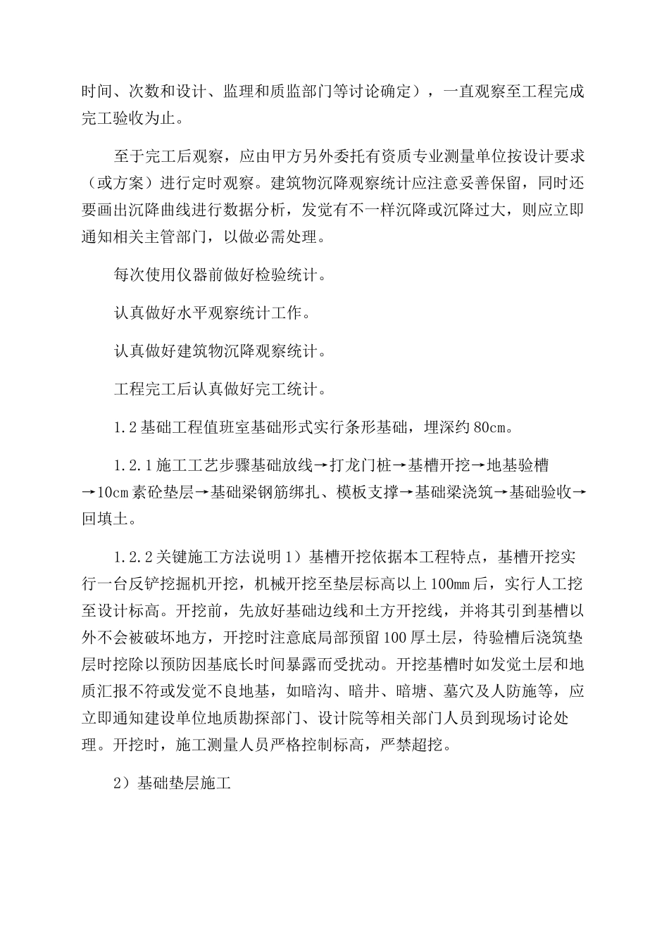 值班室施工方案范文_第3页