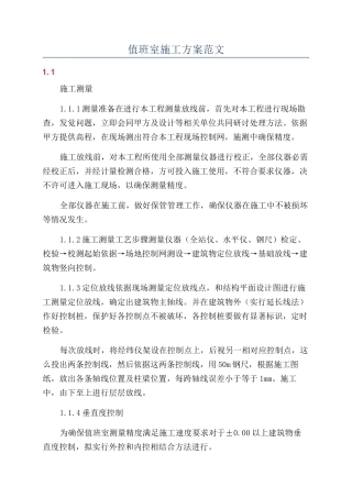 值班室施工方案范文