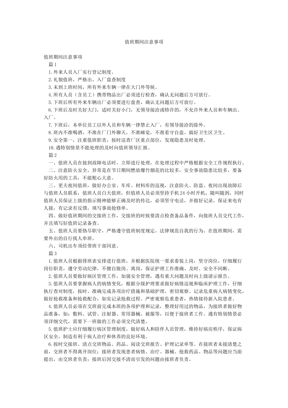 值班期间注意事项_第1页