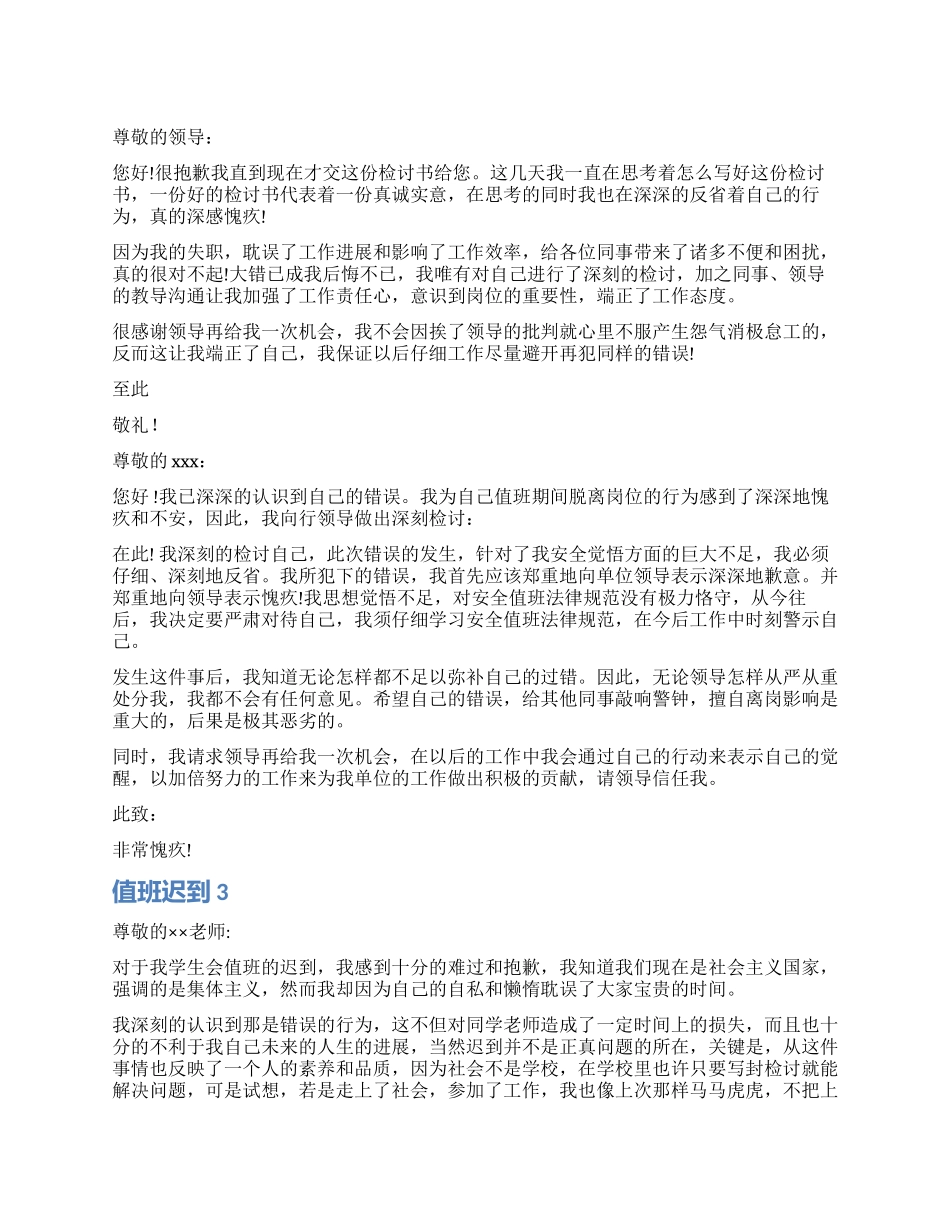 值班迟到检讨书_第1页