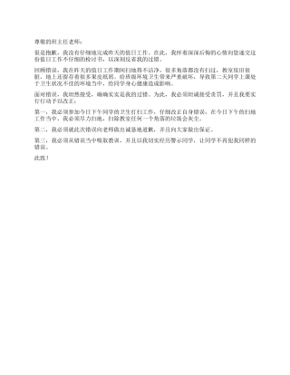 值日工作不认真的检讨书
