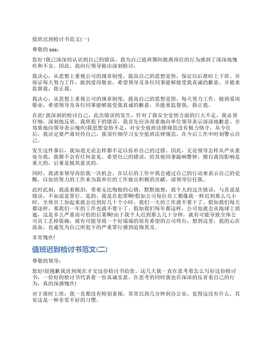 值班迟到的检讨书_第1页