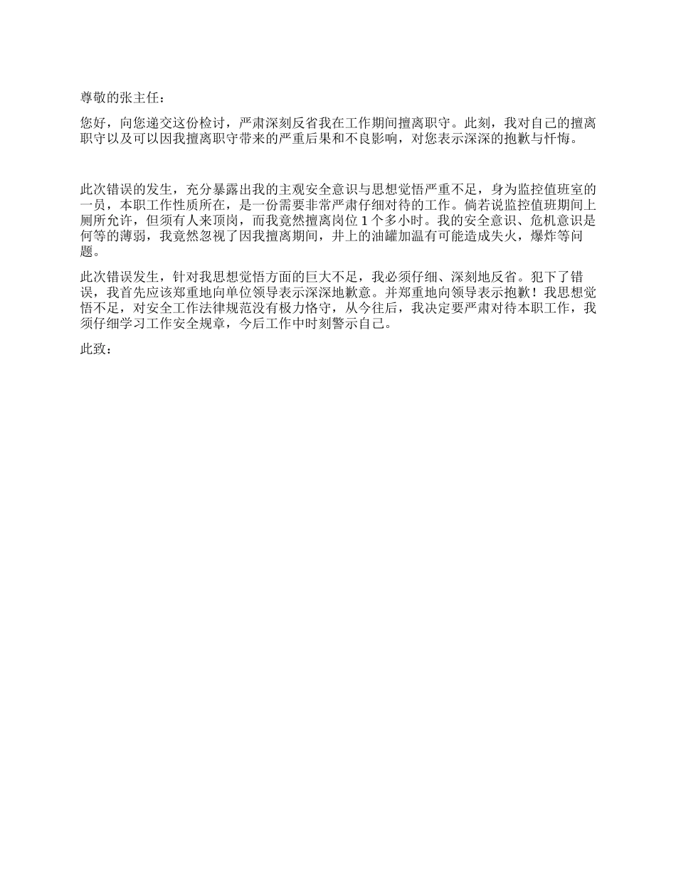 值班期间擅离职守的检讨书_第1页