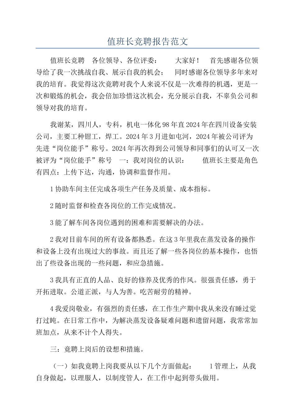 值班长竞聘报告范文_第1页