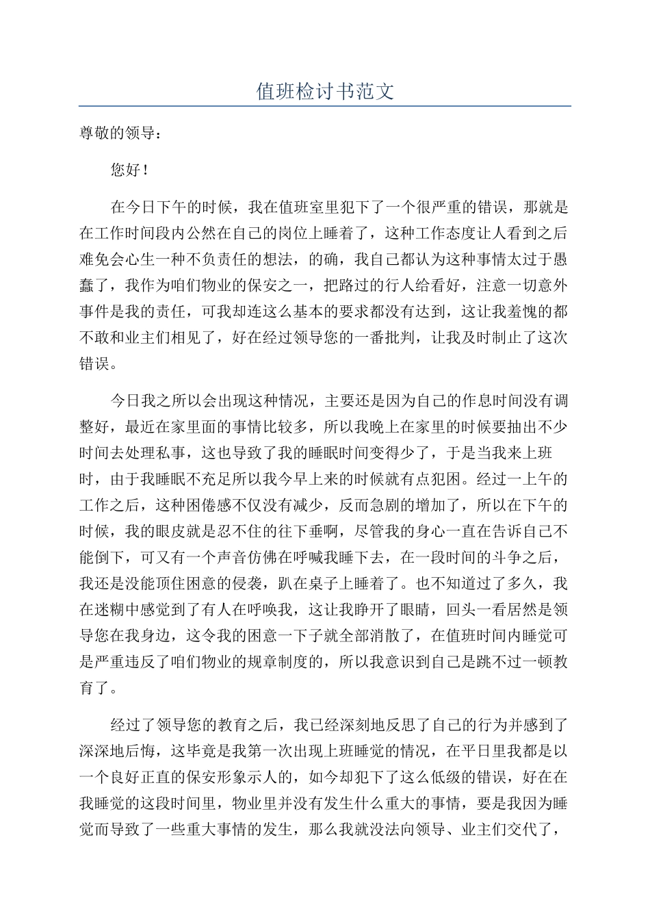 值班检讨书范文_第1页