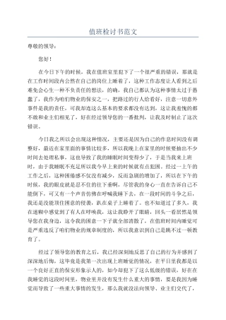 值班检讨书范文