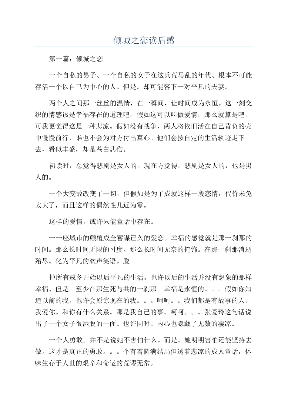 倾城之恋读后感_第1页