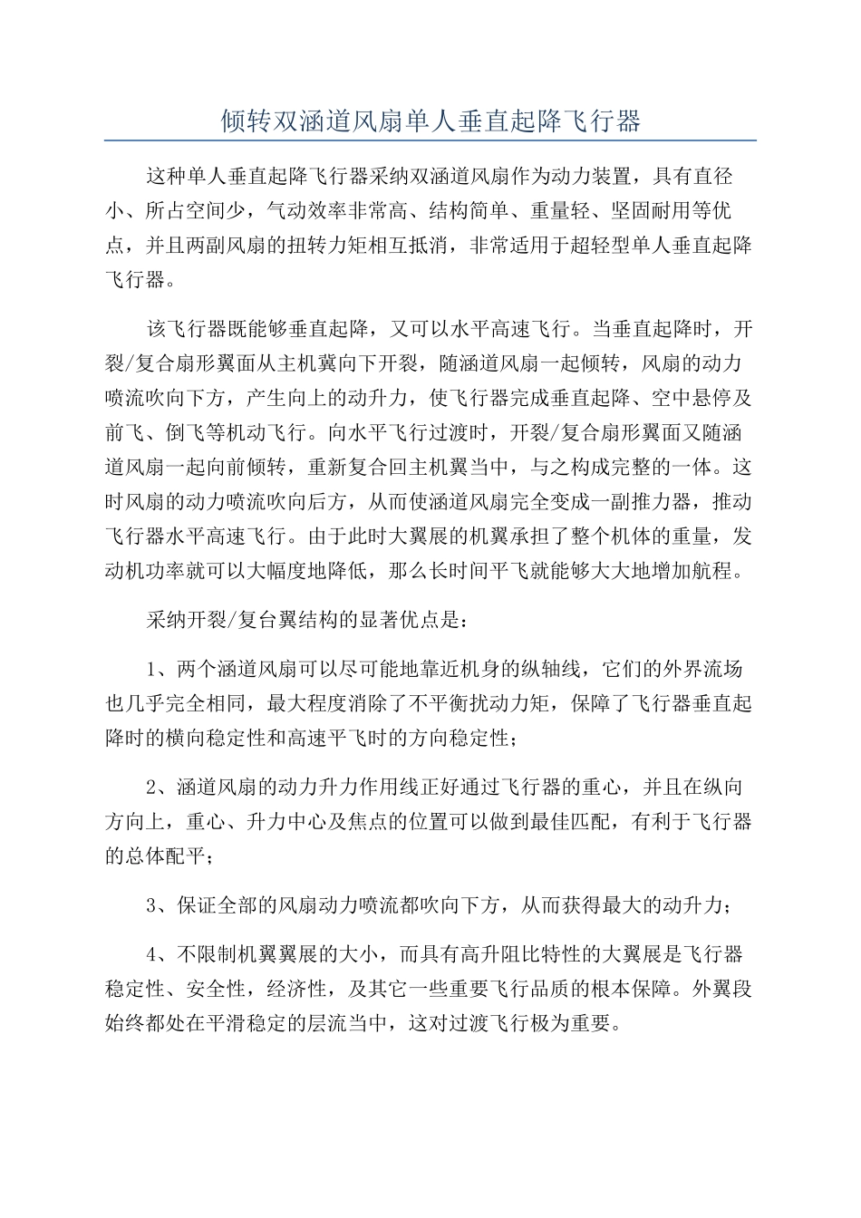 倾转双涵道风扇单人垂直起降飞行器_第1页
