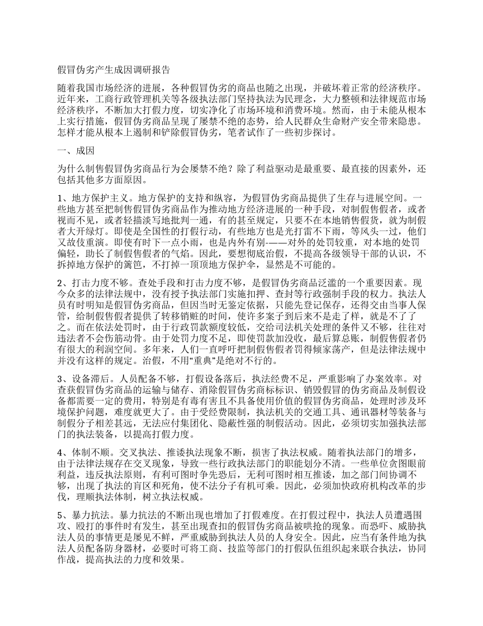 假冒伪劣产生成因调研报告_第1页
