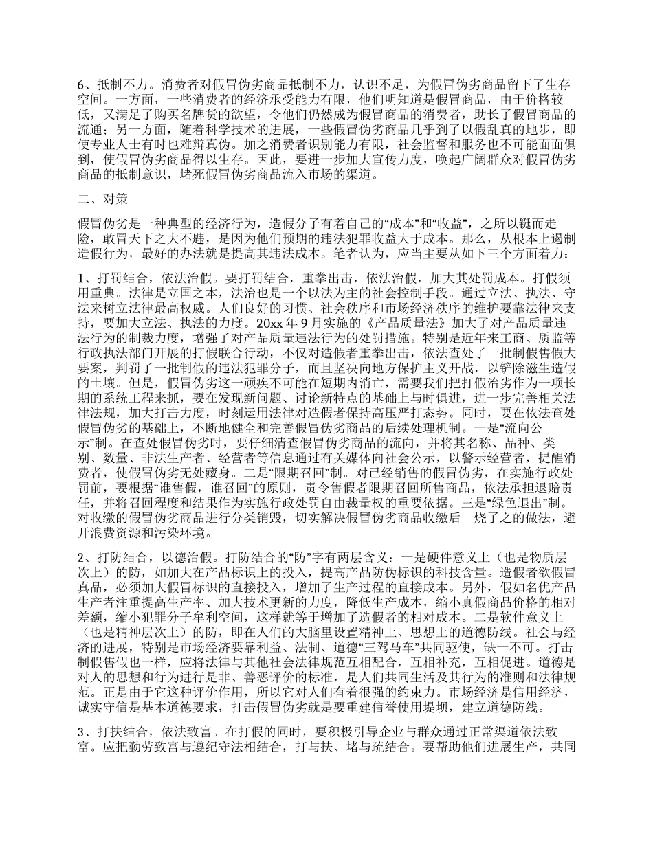假冒伪劣产生成因调研报告_第2页