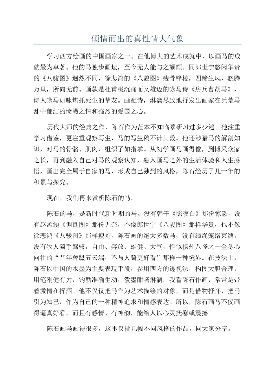 倾情而出的真性情大气象_第1页