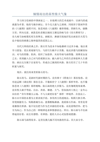 倾情而出的真性情大气象