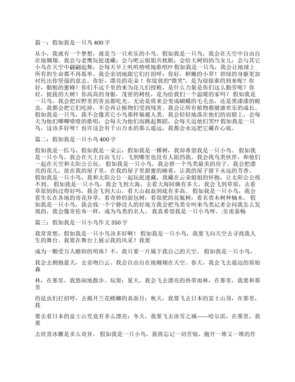 假如我是一只小鸟作文400字_第1页