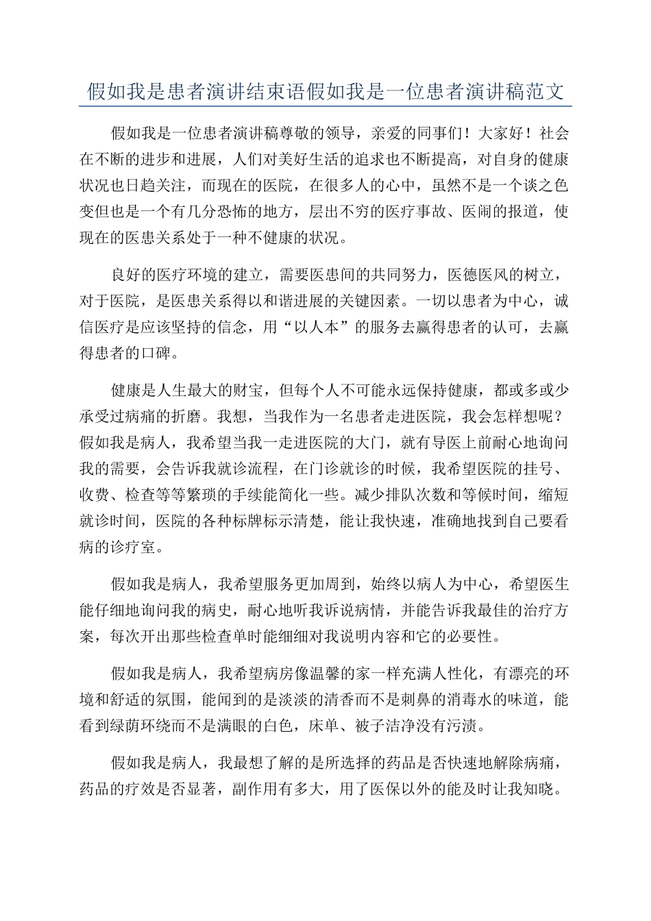 假如我是患者演讲结束语假如我是一位患者演讲稿范文_第1页