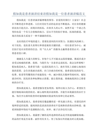假如我是患者演讲结束语假如我是一位患者演讲稿范文