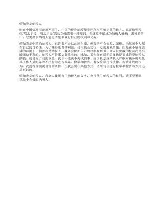假如我是纳税人