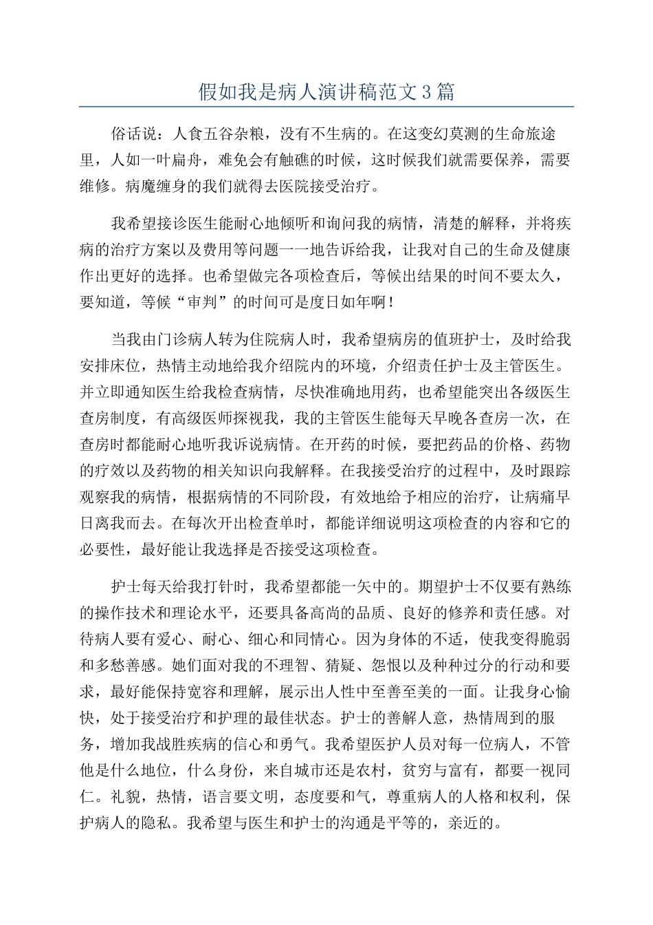 假如我是病人演讲稿范文3篇_第1页