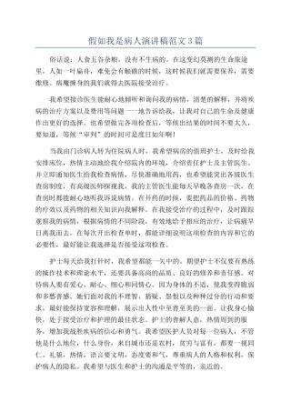假如我是病人演讲稿范文3篇