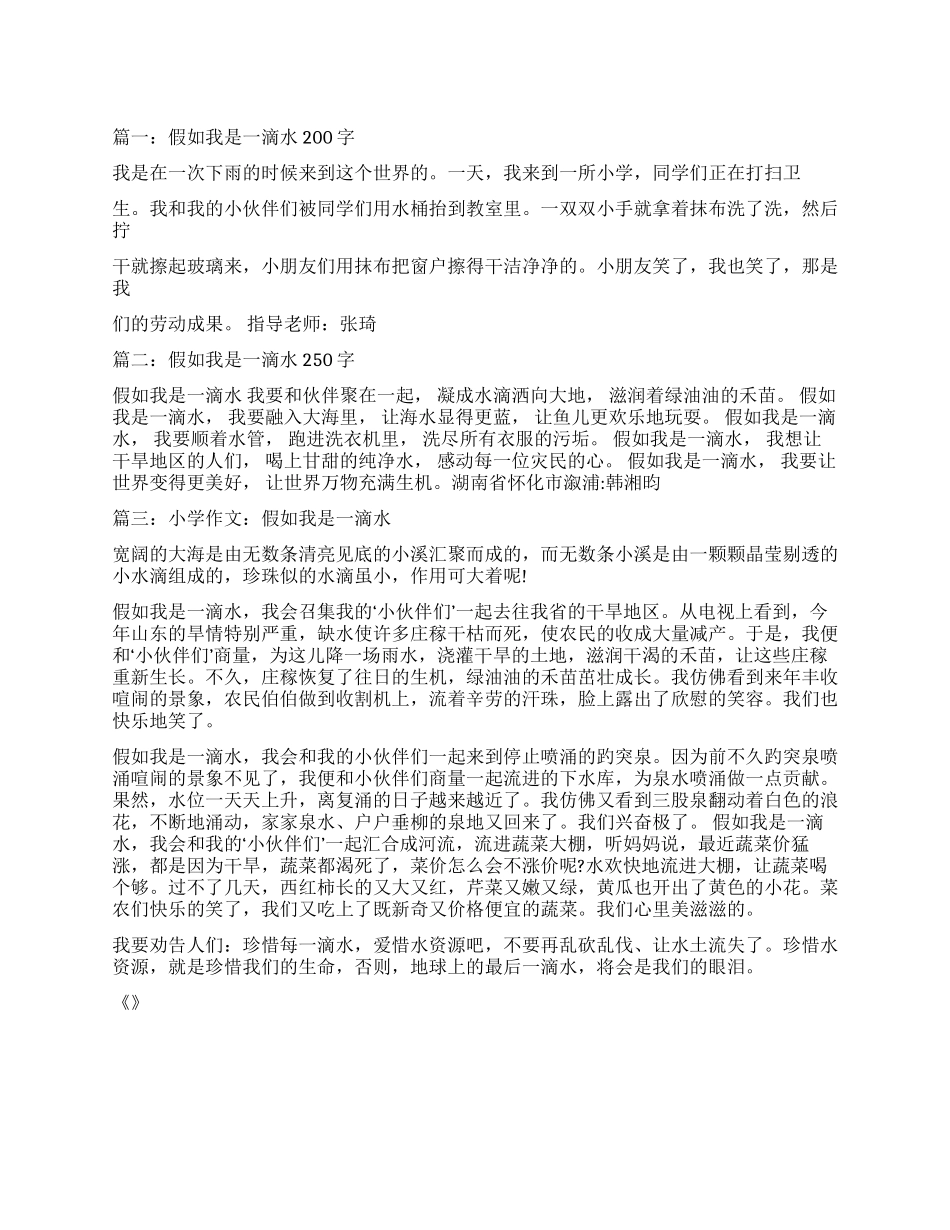 假如我是一滴水作文200字_第1页