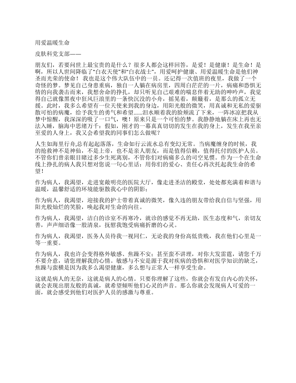 假如我是病人演讲稿-用爱温暖生命_第1页