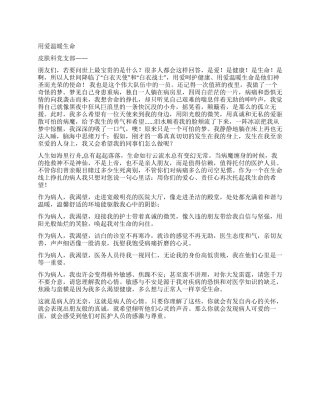 假如我是病人演讲稿-用爱温暖生命