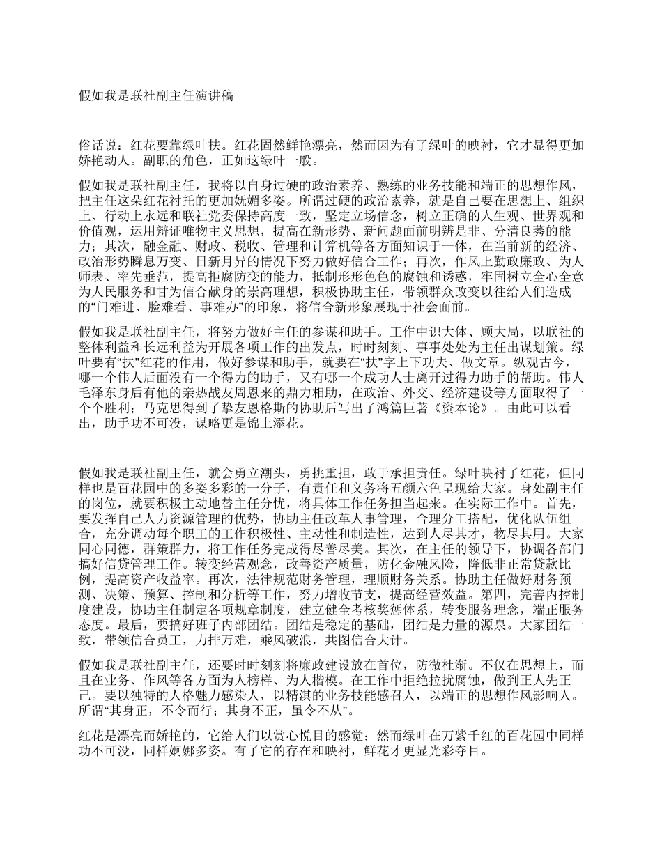 假如我是联社副主任演讲稿_第1页