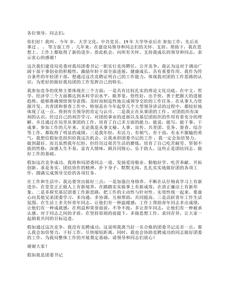 假如我是团委书记竞职演讲_第1页