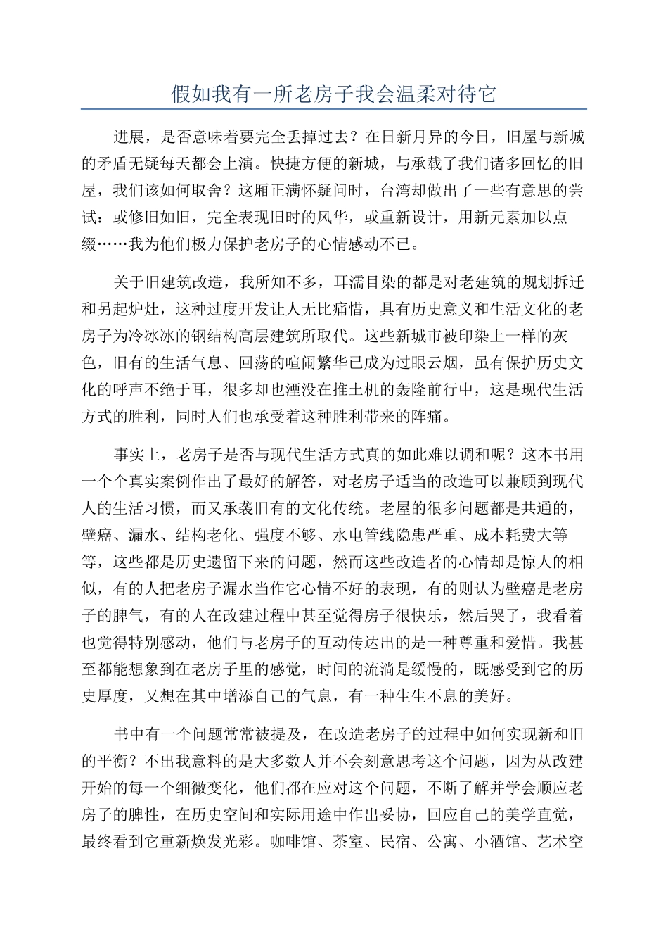 假如我有一所老房子我会温柔对待它_第1页