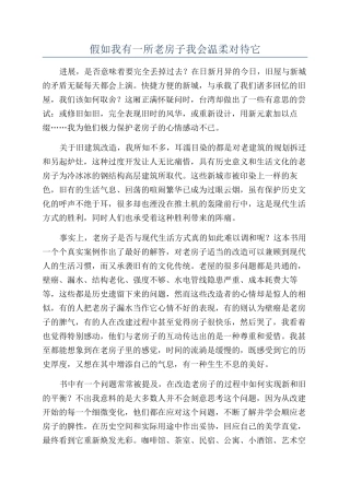 假如我有一所老房子我会温柔对待它