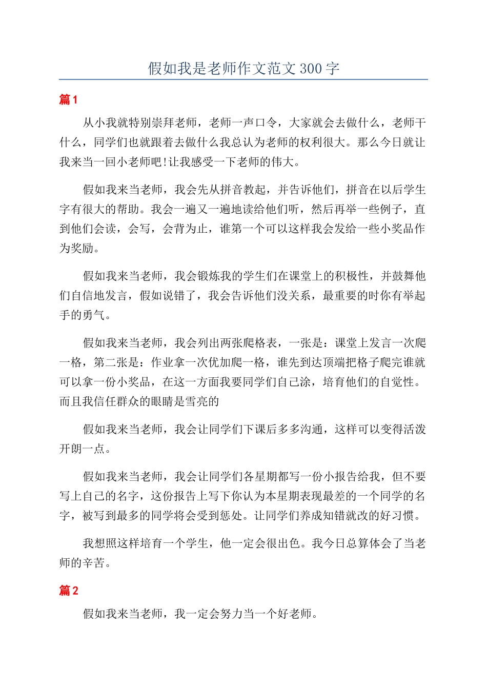 假如我是老师作文范文300字_第1页