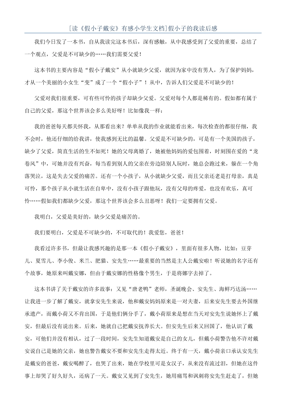 假小子的我读后感_第1页