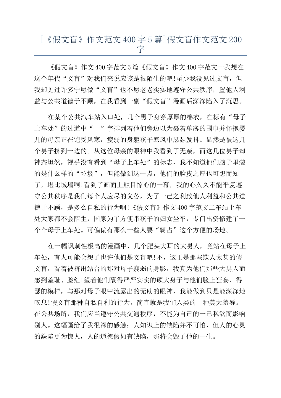 假文盲作文范文200字_第1页