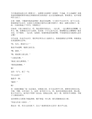 假斯文相声文本