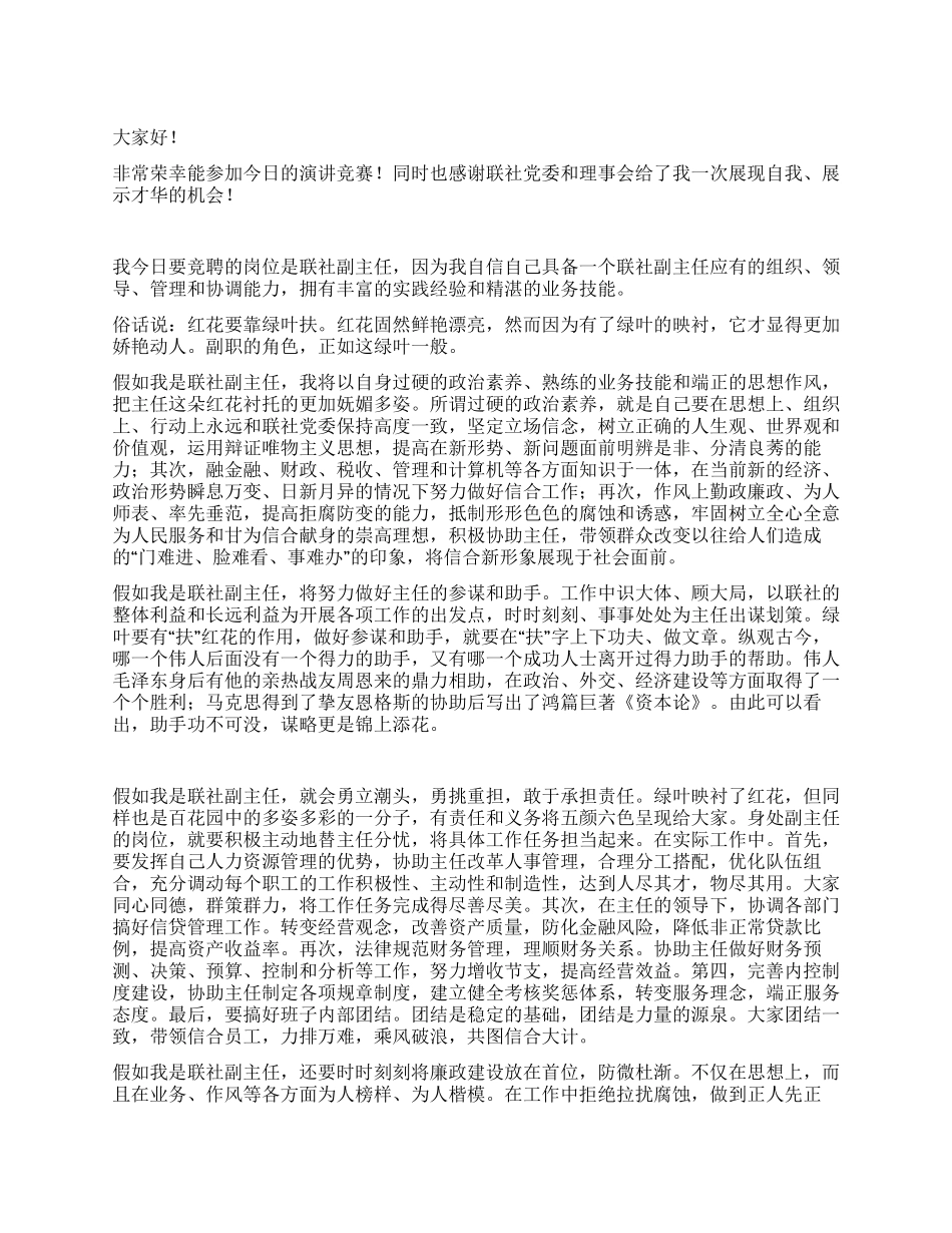 假如我是联社副主任竞职演讲_第1页