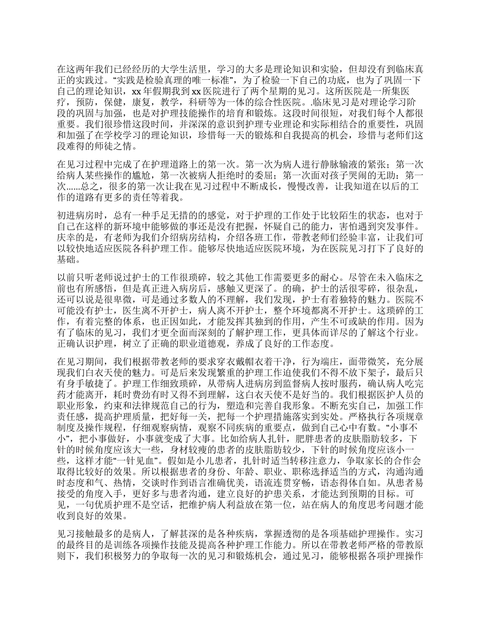 假期临床见习实践报告_第1页