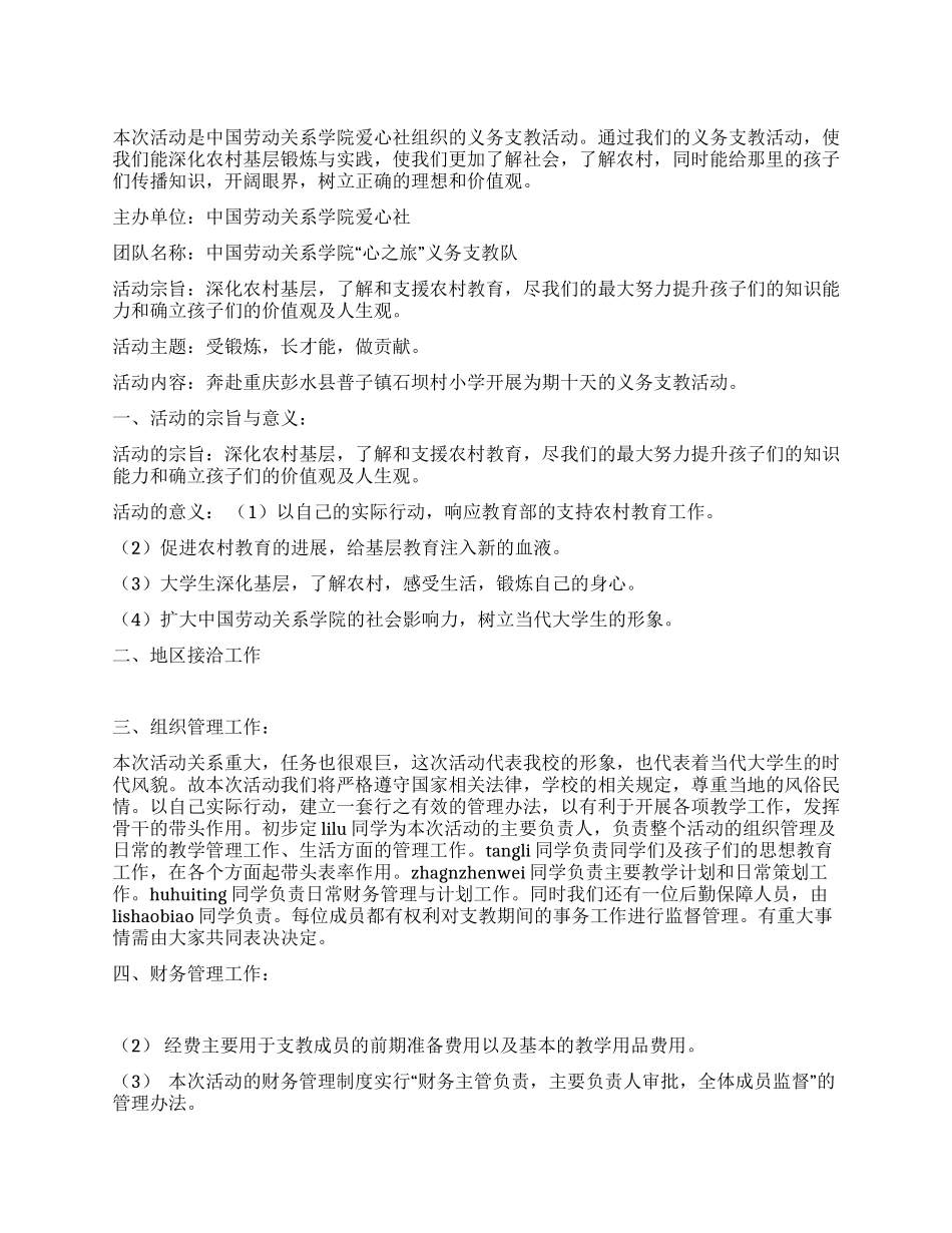 假期义务支教活动策划书_第1页