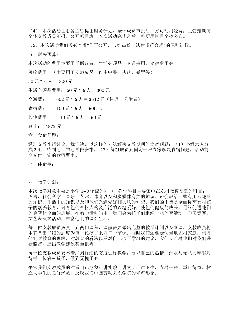 假期义务支教活动策划书_第2页