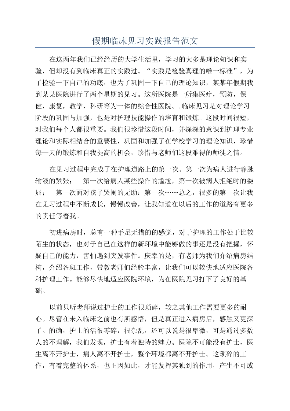 假期临床见习实践报告范文_第1页