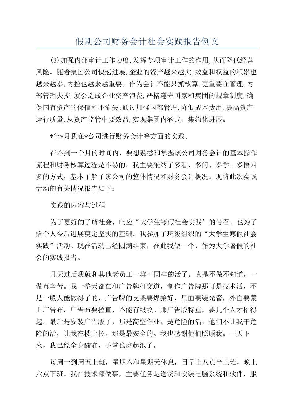 假期公司财务会计社会实践报告例文_第1页