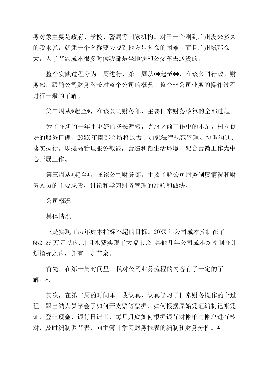 假期公司财务会计社会实践报告例文_第2页