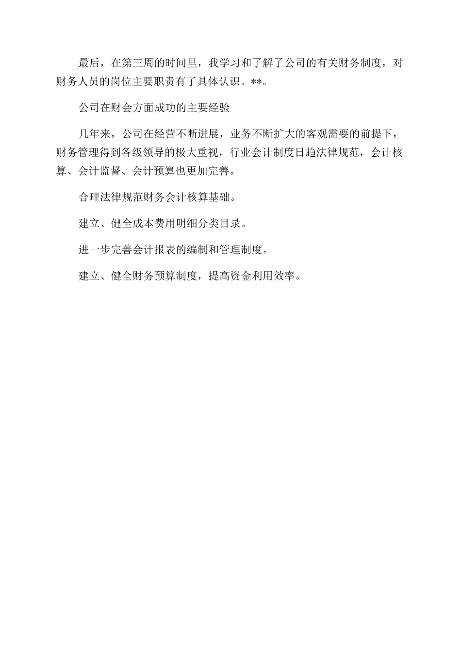 假期公司财务会计社会实践报告例文_第3页