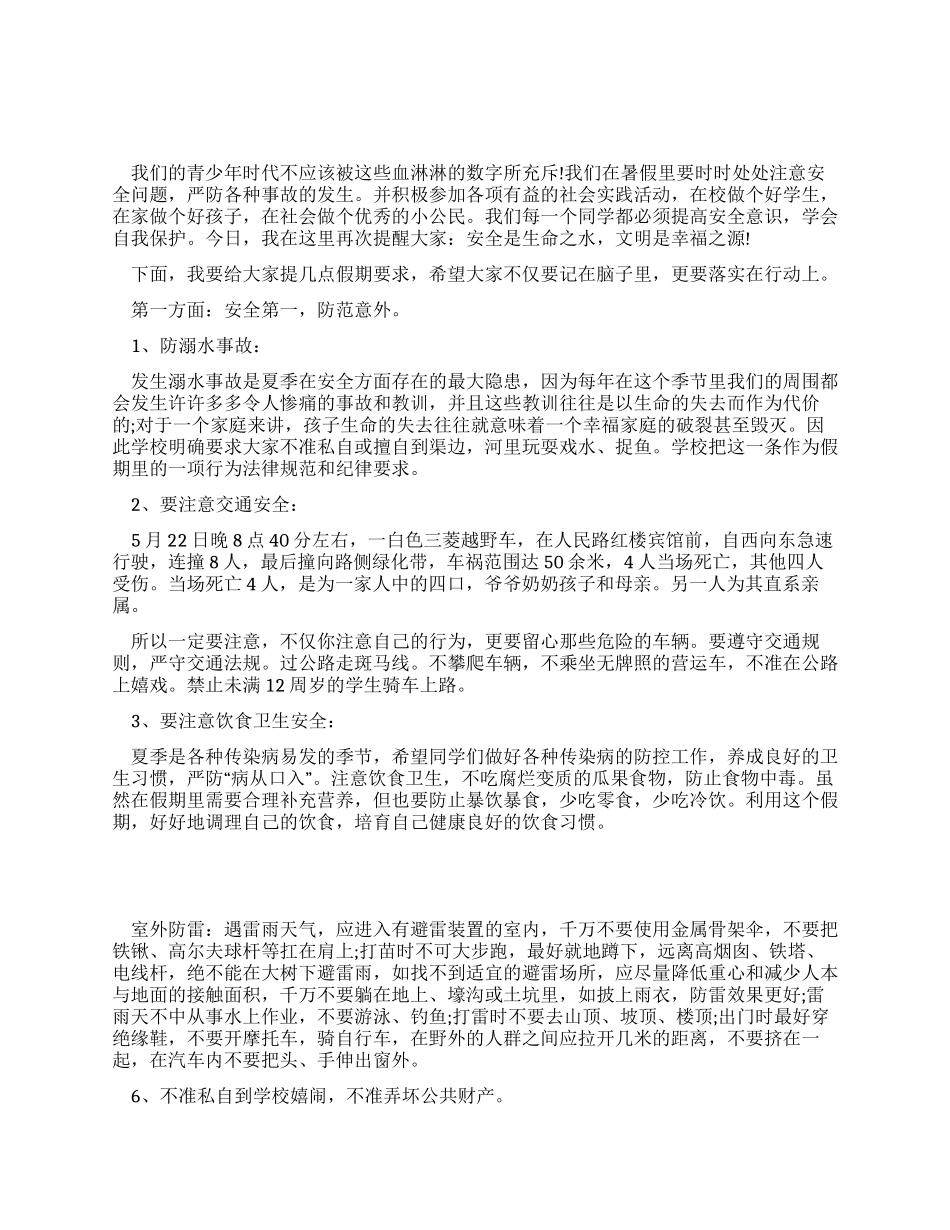 假期前安全教育演讲稿_第1页
