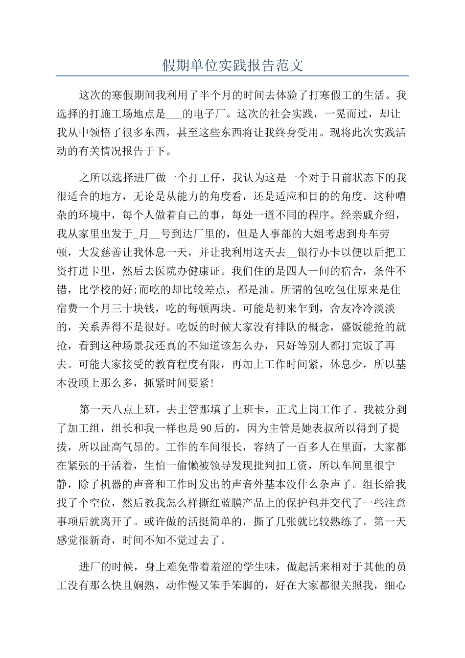 假期单位实践报告范文_第1页
