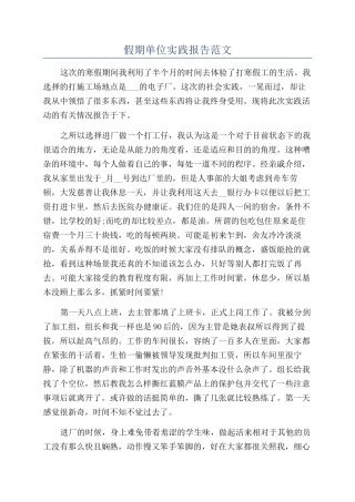 假期单位实践报告范文
