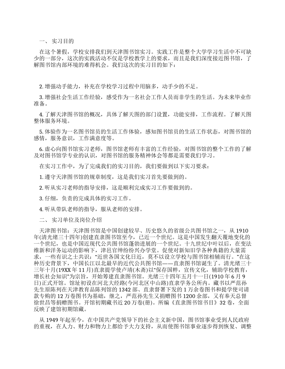 假期图书馆的相关实习报告_第1页