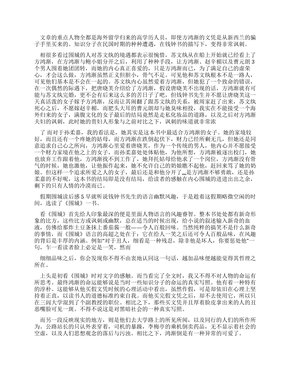 假期围城读后感例文-围城读后感_第3页