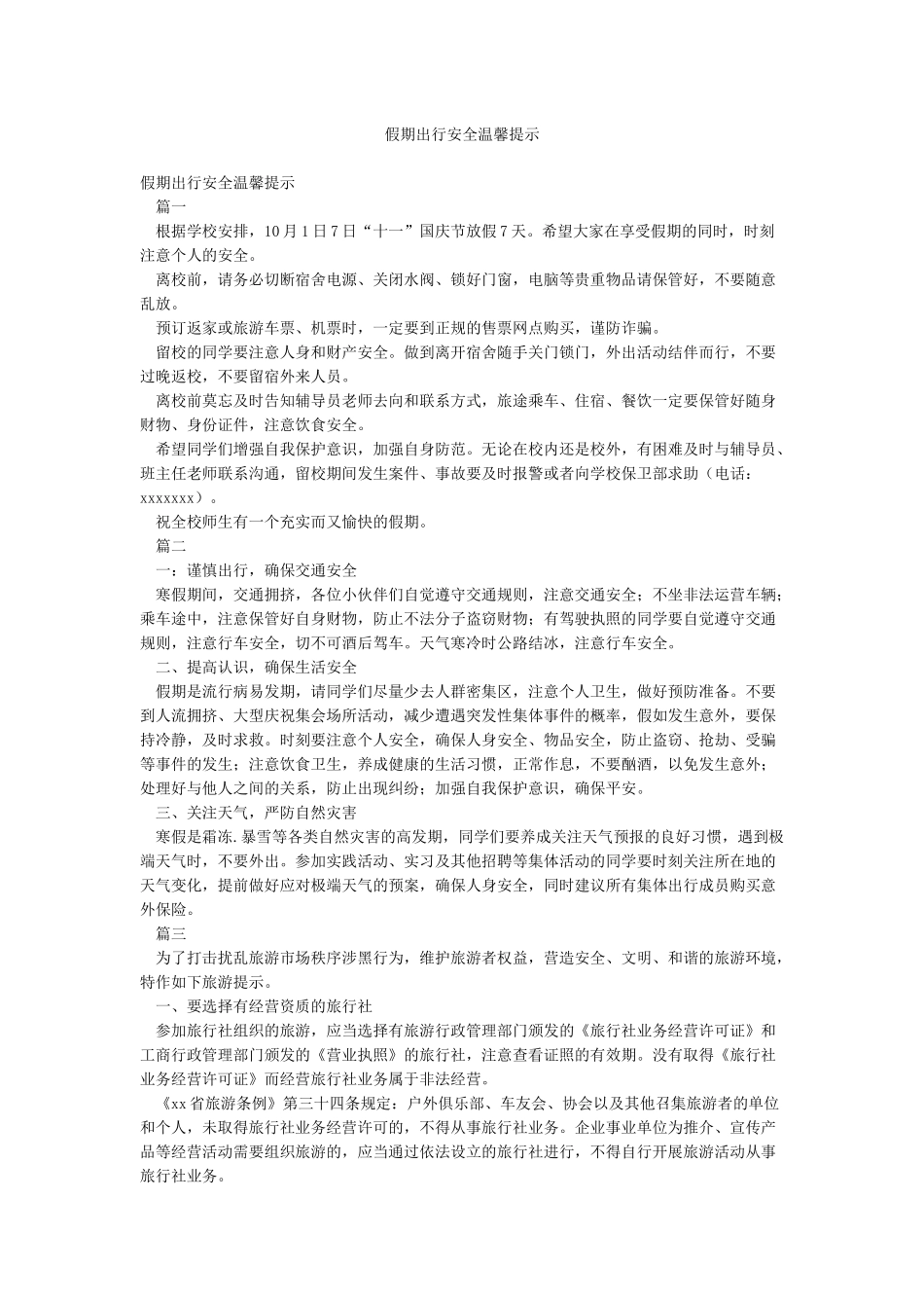 假期出行安全温馨提示_第1页